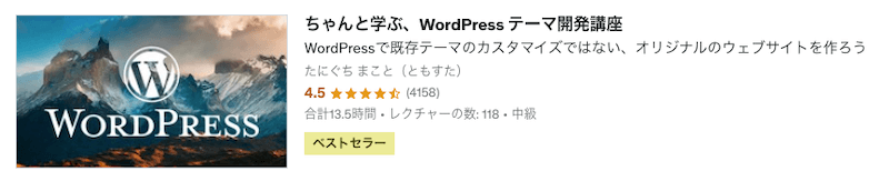 Udemy講座WordPress