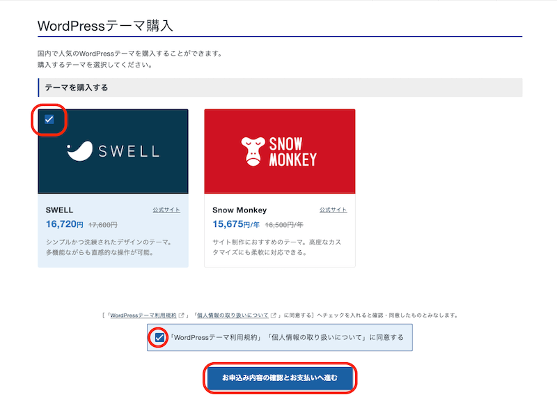 XserverでSWELL購入選択画面