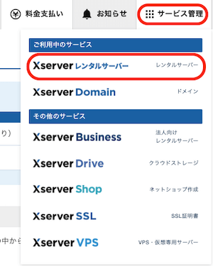 Xserverのサービス管理のXserverレンタルサーバー