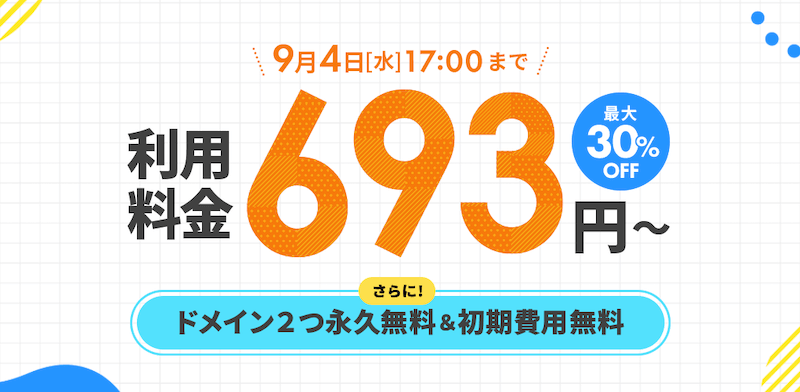 Xserver2024年9月4日までのキャンペーン