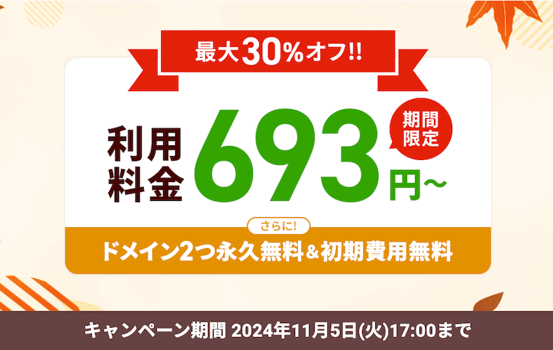 Xserver2024/11/5までのキャンペーン