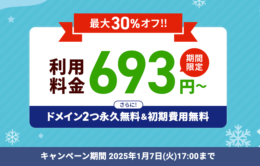 Xserver2025年1月7日までのキャンペーン